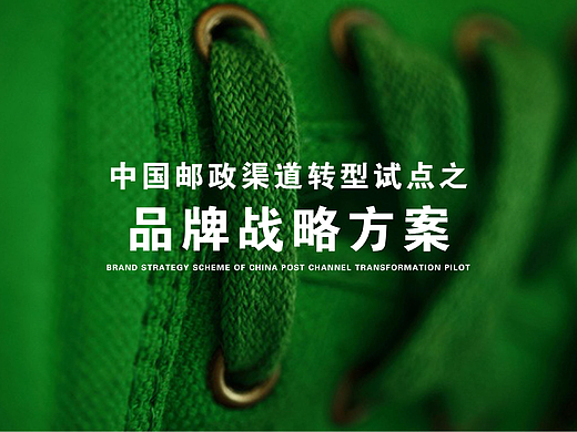【霈约文化】中国邮政渠道转型试点之品牌战略方案