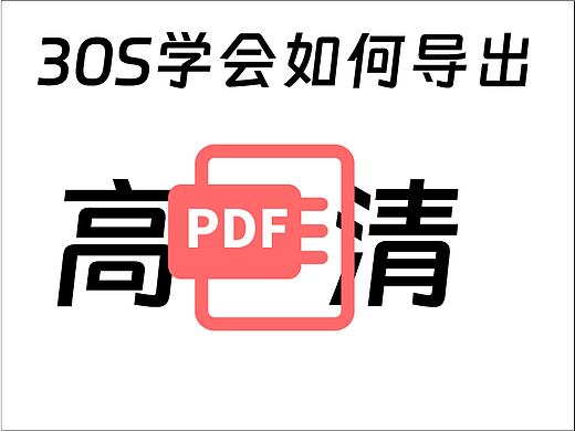30s学会，怎么用AI导出pdf文件有小图片有高清，且不被压缩
