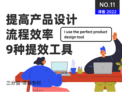 用户体验设计师常用的 9 种自研提效工具
