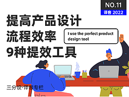 三分设|精选海外设计知识(持续更新)