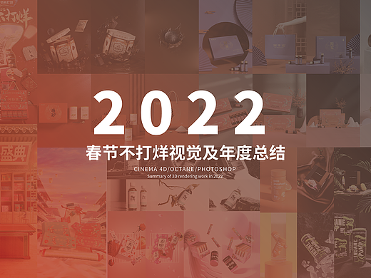 固本堂春节不打烊KV视觉 | 2022年度总结