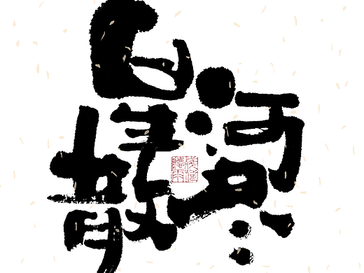 自言字语 —— 一组手写毛笔字｜日常手写日记