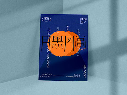 字体设计《月黑风高》《初秋晚风》|附字体海报