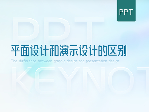 平面设计和演示设计的区别