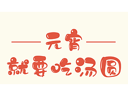 元宵就要吃汤圆