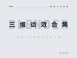 Blender近期动效合集