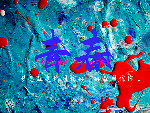 致我流光溢彩的热烈青春