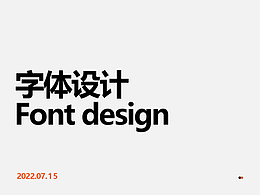 字体设计