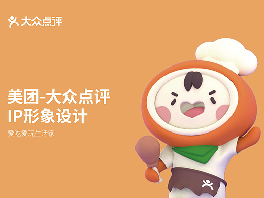 美团-大众点评IP形象设计（个人主页-ZNjIwMjMxNjA=） - IP形象 - 站酷设计师yuanyuan_minger原创素材 - 站酷ZCOOL