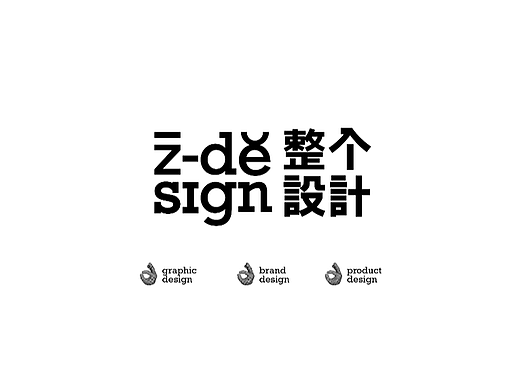 品牌升级|Z-design整个设计品牌视觉升级