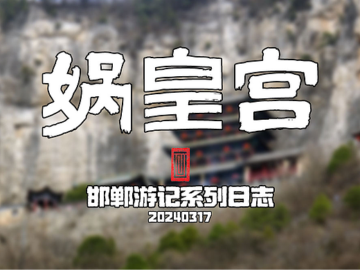 河北邯郸 娲皇宫游记