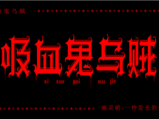 吸血鬼