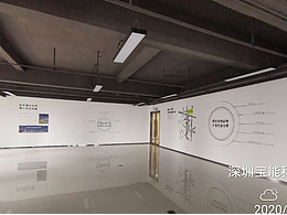 宝能科技园样板间文化墙及补充标识