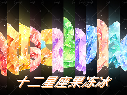 十二星座果冻冰