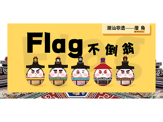 Flag不倒翁-潮汕非遗厝角