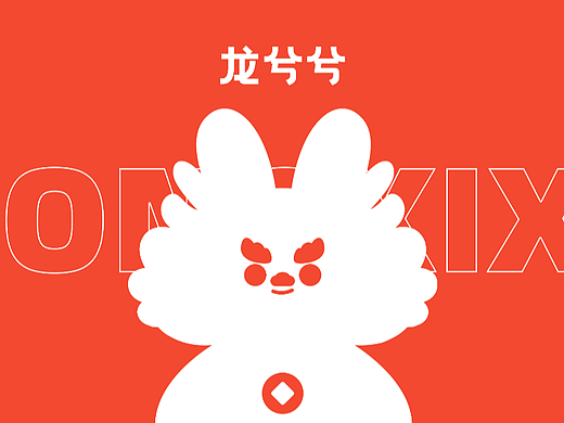 龙年ip形象设计|龙兮兮