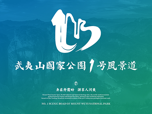 【品牌全案】X 武夷山国家公园1号风景道丨品牌LOGO设计丨品牌VI设计