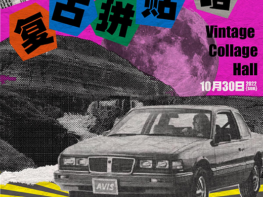 Day.19丨风格篇-拼贴风