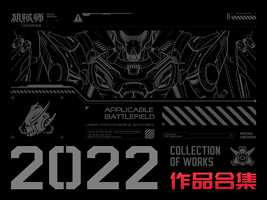 2022-机甲概念合集