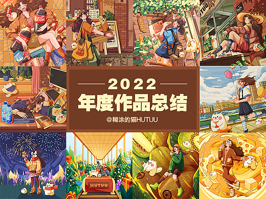 2022年度作品总结