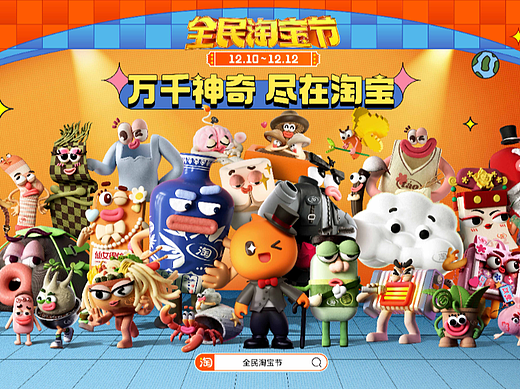 双12全民淘宝节：万千神奇 尽在淘宝