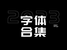 字体设计