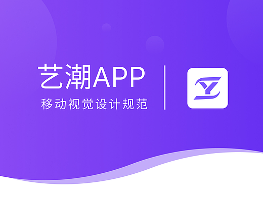 艺潮APP-视觉规范