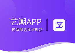 艺潮APP-视觉规范