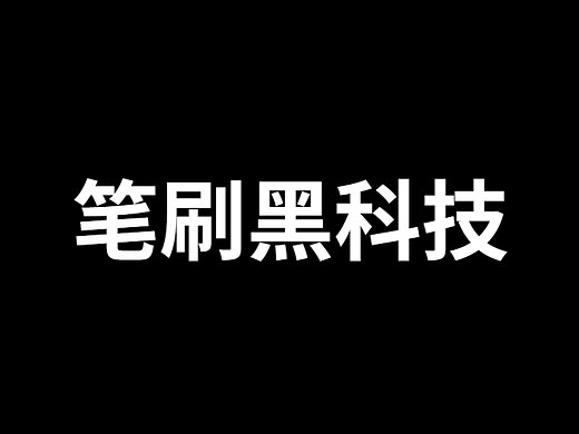 PS：笔刷黑科技