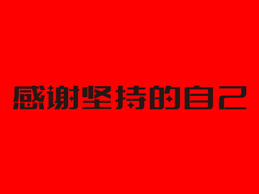 感谢坚持的自己——2023成为更好的自己
