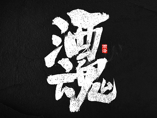商业书写（23）/雨泽写字