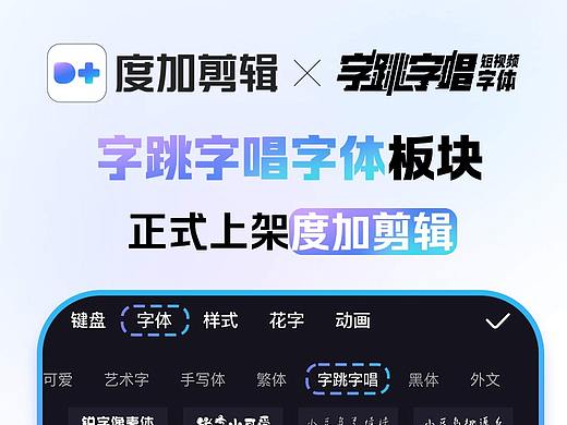 UPFont | 字跳字唱短视频字体正式上架度加剪辑!