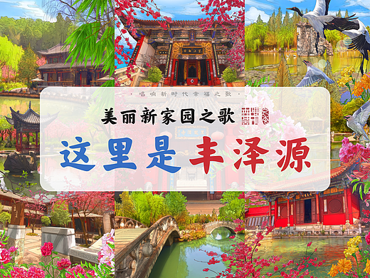 《美丽新家园之歌·这里是丰泽源》插画绘制