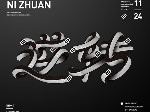 逆轉(zhuǎn)（個(gè)人主頁-ZNjMwNTk0NDg=） - 字體/字形 - 站酷設(shè)計(jì)師會(huì)飛的招財(cái)貓?jiān)瓌?chuàng)素材 - 站酷ZCOOL