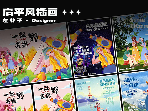 扁平插画风海报合集