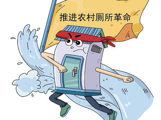 《农村厕所粪污革命》——科普读物——教辅类插图