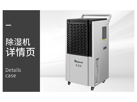 除湿机详情页|名图视觉