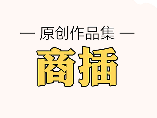 插画类作品合集