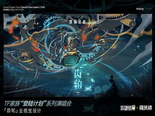 TF家族“登陆计划”系列演唱会《齿轮》主视觉设计