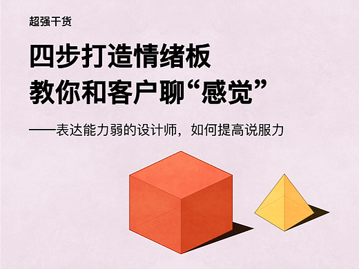 四步打造情绪板，fabrie教你如何跟客户谈“感觉”！（内含模板）