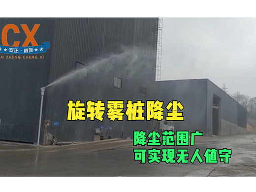 旋转雾桩降尘，降尘范围广，可实现无人值守