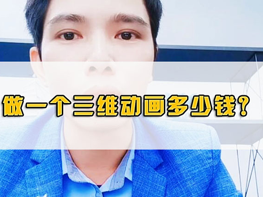 做一个三维动画多少钱？