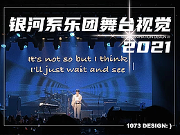 银河系乐团舞台VJ设计