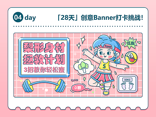 28天创意Banner打卡挑战——第四天