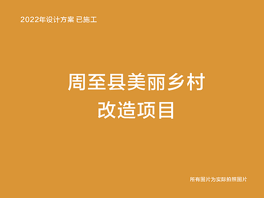 周至县美丽乡村改造项目