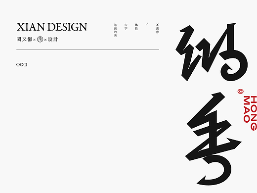 古字设计合集