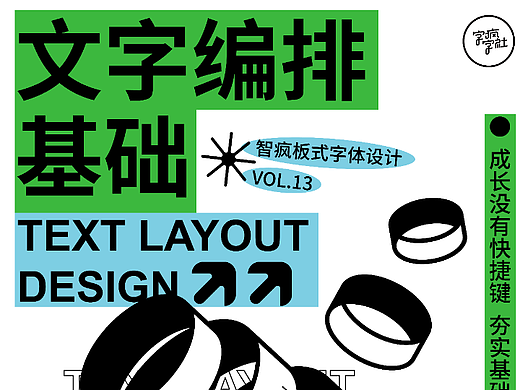 板式设计|字体编排基础