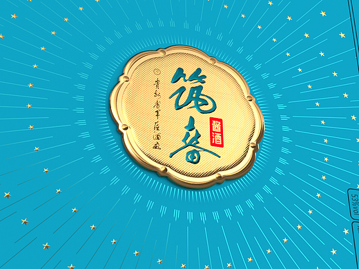 白酒包装设计(筑春)