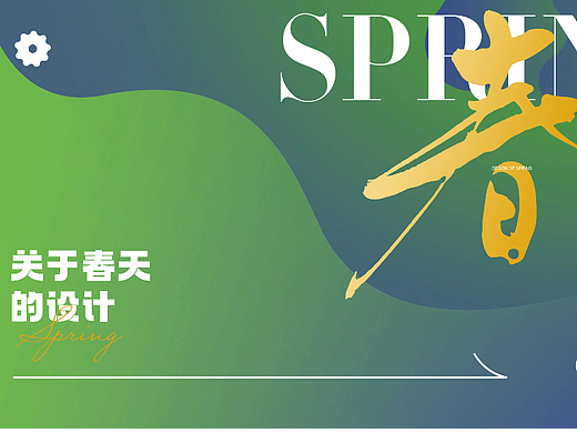 关于春天的设计