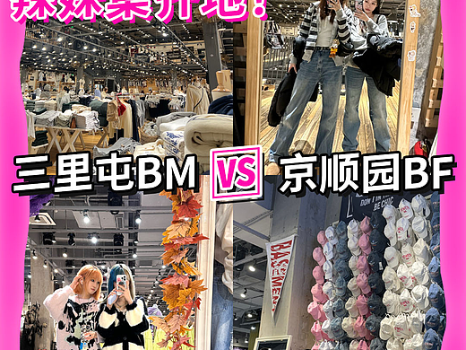 周末打卡北京BM BF